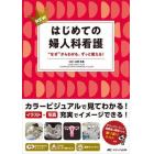 ＮＥＷはじめての婦人科看護　“なぜ”からわかる、ずっと使える！