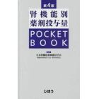 腎機能別薬剤投与量ＰＯＣＫＥＴ　ＢＯＯＫ