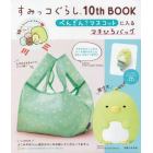 すみっコぐらし１０ｔｈＢＯＯＫ　ぺんぎん