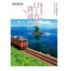 絶景の日本へローカル鉄道の旅