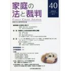 家庭の法と裁判　４０（２０２２ＯＣＴ）