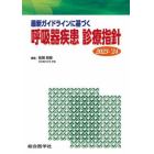 最新ガイドラインに基づく呼吸器疾患診療指針　２０２３－’２４