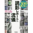 ３００例で学ぶ読影レポートの流儀　ＭＲＩ，ＣＴ，Ｘ線，ＰＥＴまで完全理解