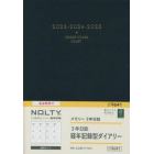 ＮＯＬＴＹ　ウィークリー手帳　メモリー３年日誌（ネイビー）（２０２３年４月始まり）　９６４１