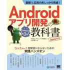 Ａｎｄｒｏｉｄアプリ開発の教科書　基礎＆応用力をしっかり育成！　なんちゃって開発者にならないための実践ハンズオン