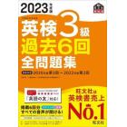 英検３級過去６回全問題集　文部科学省後援　２０２３年度版