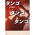 タンゴタンゴタンゴ　情感Ｓｅｎｔｉｍｉｅｎｔｏ織りなす魂のしらべ