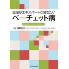 現場がエキスパートに聞きたいベーチェット病