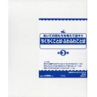 あいての気もちを考えて話そうちくちくことば・ふわふわことば　３巻セット