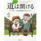 １３歳から分かる！道は開ける　カーネギー悩みを解決するレッスン