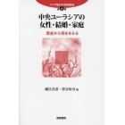 中央ユーラシアの女性・結婚・家庭　歴史から現在をみる