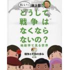 教えて！池上彰さんどうして戦争はなくならないの？　地政学で見る世界　３