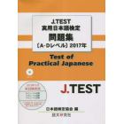 ’１７　実用日本語検定問題集〔Ａ－Ｄレベ