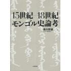 １５世紀－１８世紀モンゴル史論考