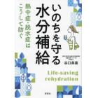 いのちを守る水分補給　熱中症・脱水症はこうして防ぐ