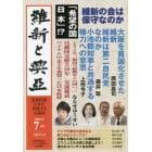 維新と興亞　道義国家日本を再建する言論誌　第１９号（令和５年７月号）