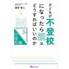 子どもが不登校になったら親はどうすればいいのか　あなたの子どもはなぜ勉強しないのか　３　不登校編