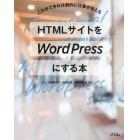 ＨＴＭＬサイトをＷｏｒｄＰｒｅｓｓにする本　これができれば劇的に仕事が増える