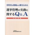 市町村の現場から寄せられた選挙管理の実務に関するＱ＆Ａ　令和５年版