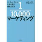 １／１０，０００マーケティング　ローカル・中小が日本全国に顧客を作る