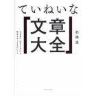 ていねいな文章大全　日本語の「伝わらない」を解決する１０８のヒント