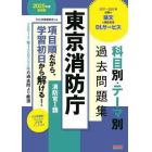 東京消防庁科目別・テーマ別過去問題集消防官１類　公務員試験　２０２５年度採用版