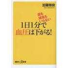 薬も減塩もいらない１日１分で血圧は下がる！