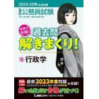 公務員試験本気で合格！過去問解きまくり！　大卒程度　２０２４－２５年合格目標１６