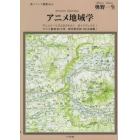 アニメ地域学　アニメツーリズムのテキスト・ガイドブックに！アニメ聖地８８カ所・新旧地形図１２８点掲載！