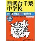 西武台千葉中学校　３年間スーパー過去問