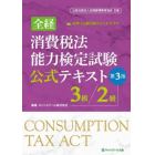 全経消費税法能力検定試験公式テキスト３級／２級
