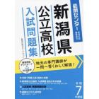 新潟県公立高校入試問題集　令和７年度版