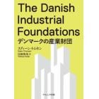 デンマークの産業財団