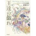 王達の戯れ　ナルマーン年代記短編集