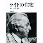 ライトの住宅　自然・人間・建築