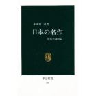 日本の名作　近代小説６２篇