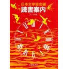 読書案内　小学校編