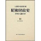 昭和財政史　終戦から講和まで　第１１巻