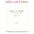 自己と自由　滝沢インマヌエル哲学研究序説