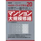 世界で一番やさしいマンション大規模修繕　１１０のキーワードで学ぶ　〔世界で一番やさしい建築シリーズ〕　２０