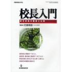 校長入門　新任校長の職務と心得　着任前に準備すべきこと，着任時・着任後に配慮すべきことは…新任校長に求められる心得・心構えと具体的な職務の進め方