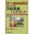 コンパクト学校教務ハンドブック　学校教務の法規に基づく適正な運用とノウハウを解説