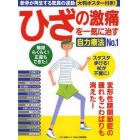 ひざの激痛を一気に治す自力療法Ｎｏ．１