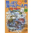 すぐ分かる！陸っぱり海のルアー入門　２０１５～２０１６年度版