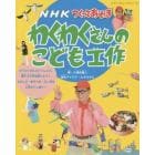 わくわくさんのこども工作　ＮＨＫつくってあそぼ