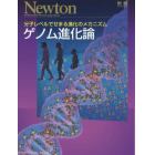 ゲノム進化論　分子レベルでせまる進化のメカニズム