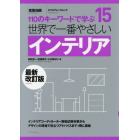 世界で一番やさしいインテリア　１１０のキーワードで学ぶ　〔世界で一番やさしい建築シリーズ〕　１５