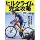 ヒルクライム完全攻略　３カ月で仕上げる！富士ヒル９０分切り＆乗鞍６０分切り対策