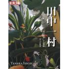 田中一村　“南の琳派”への軌跡