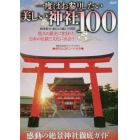 一度はお参りしたい美しい神社１００　四季折々に彩られる癒しの空間悠久の歴史に育まれた日本の伝統と文化に出会う　日本全国エリア別紹介・感動の絶景神社徹底ガイド